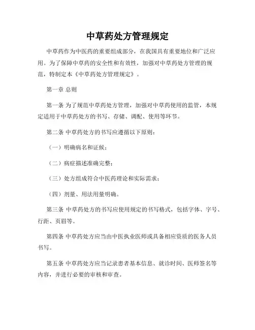 中草药处方管理规定