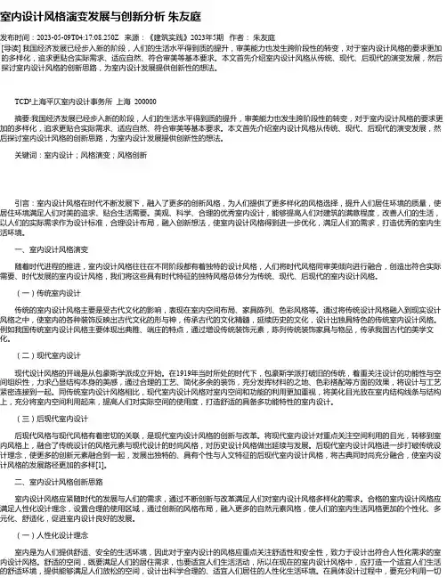 室内设计风格演变发展与创新分析朱友庭