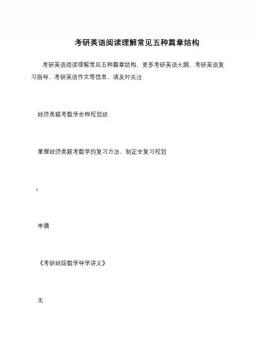 考研英语阅读理解常见五种篇章结构