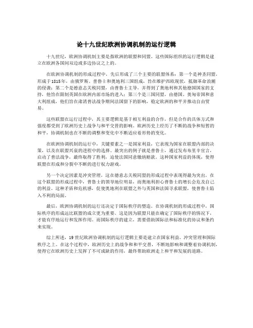 论十九世纪欧洲协调机制的运行逻辑