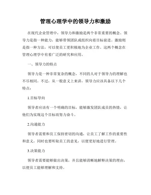 管理心理学中的领导力和激励