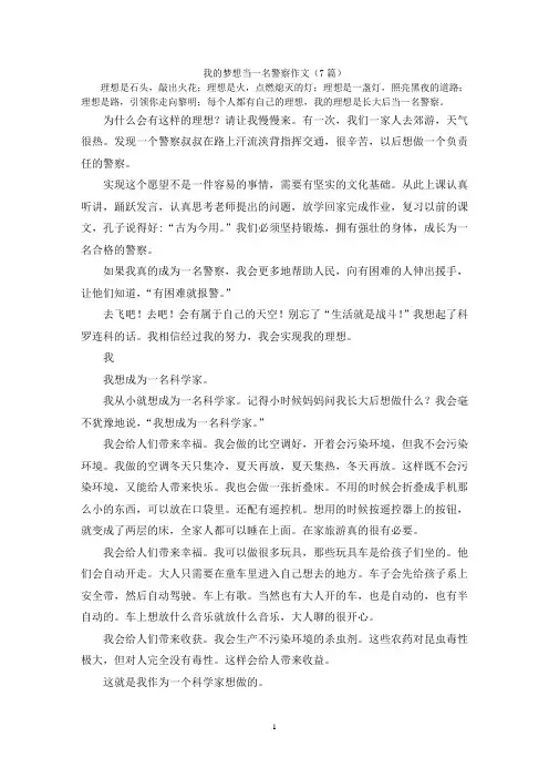 我的梦想当一名警察作文(7篇)