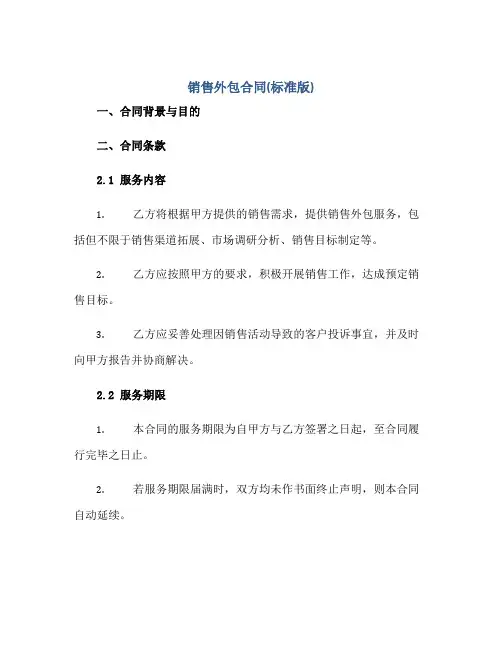 销售外包合同(标准版)