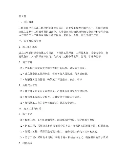 三峡船闸混凝土施工方案(3篇)