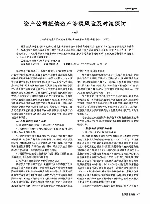 资产公司抵债资产涉税风险及对策探讨