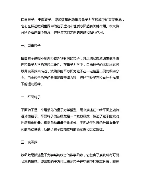自由粒子 平面转子 波函数 角动量 合并在一起