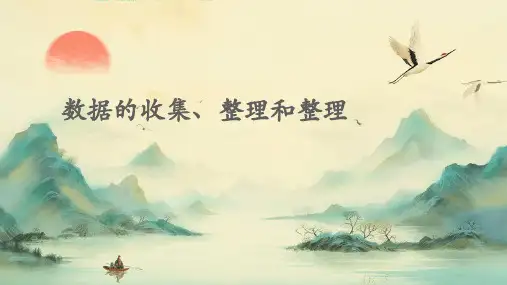 数据的收集、整理和整理