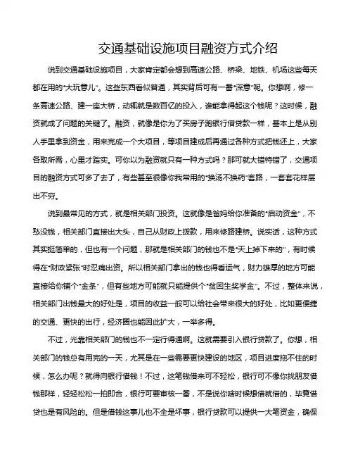 交通基础设施项目融资方式介绍