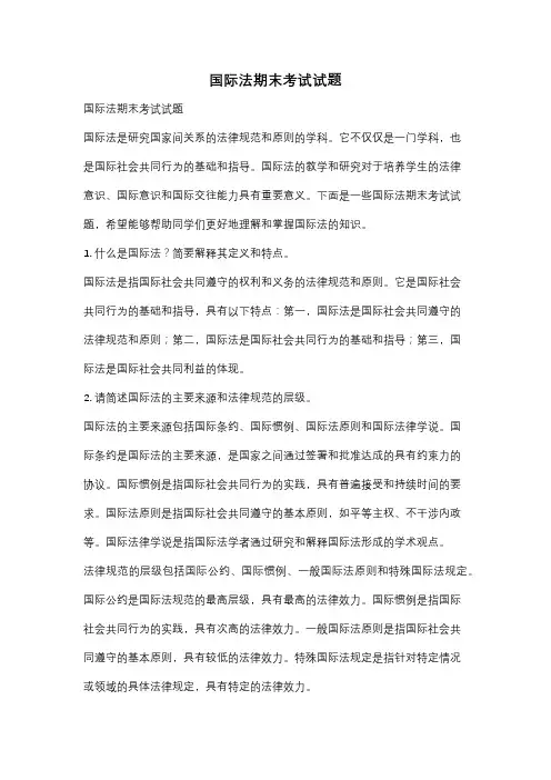 国际法期末考试试题