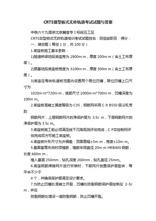 CRTSⅢ型板式无砟轨道考试试题与答案