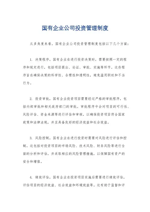 国有企业公司投资管理制度