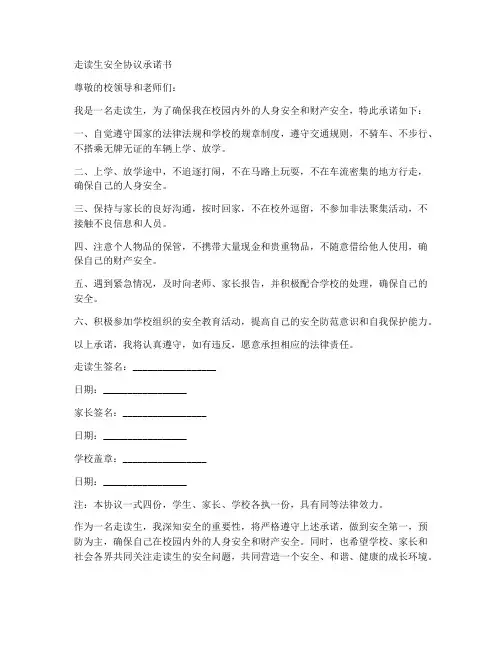 走读生安全协议承诺书