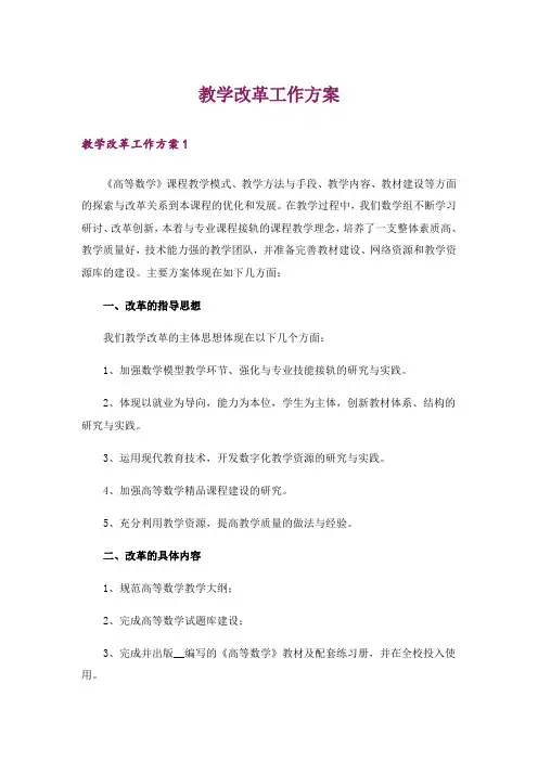 教学改革工作方案