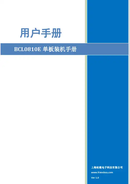 BCL0810E单板装机手册