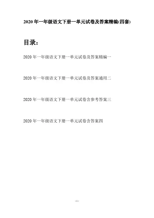 2020年一年级语文下册一单元试卷及答案精编(四套)