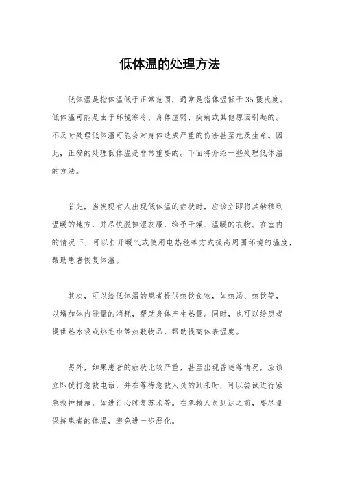低体温的处理方法