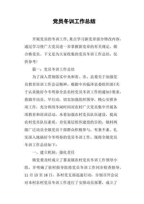 党员冬训工作总结