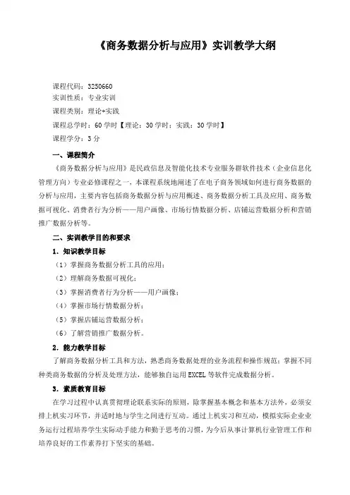 《商务数据分析与应用》实训教学大纲