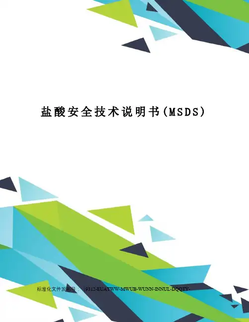 盐酸安全技术说明书(MSDS)