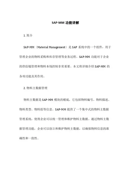SAP-MM功能详解
