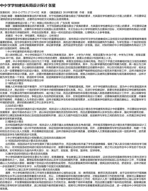 中小学学校建筑布局设计探讨   张星