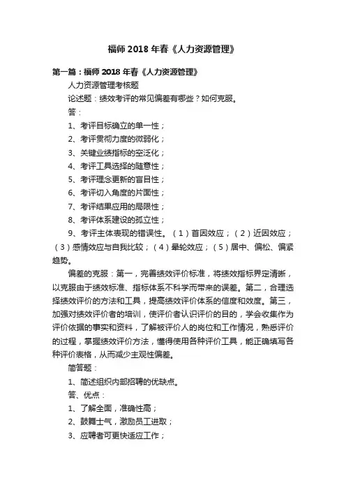 福师2018年春《人力资源管理》