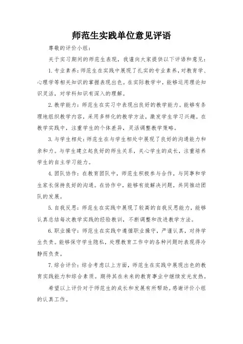 师范生实践单位意见评语
