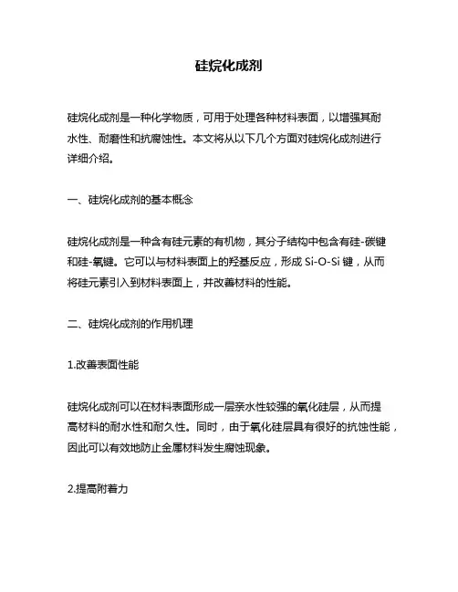 硅烷化成剂