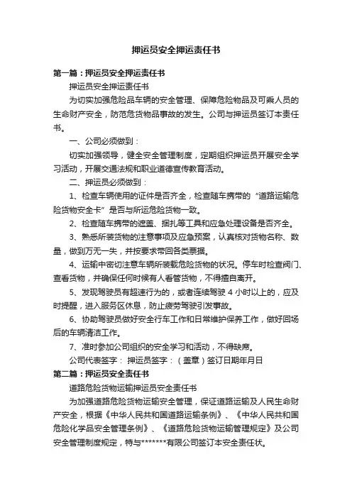押运员安全押运责任书