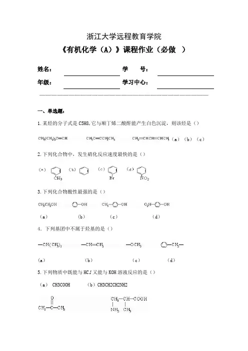 《浙江大学远程教育学院有机化学(A)》课程作业(必做)