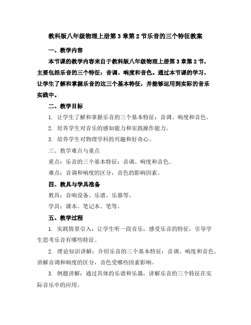 教科版八年级物理上册第3章第2节乐音的三个特征教案