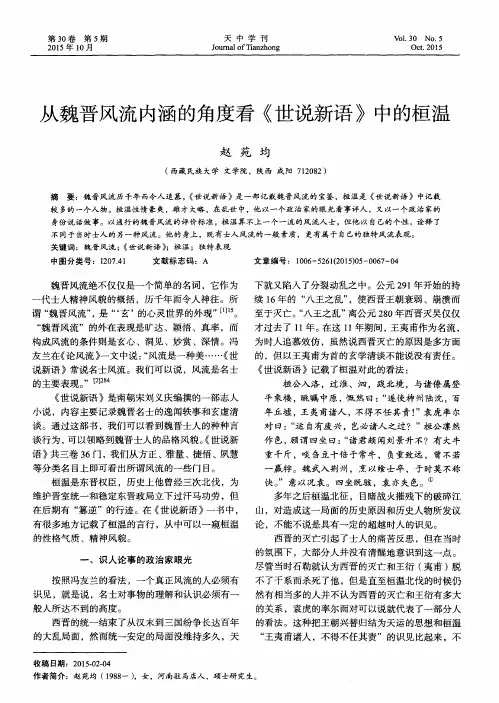 从魏晋风流内涵的角度看《世说新语》中的桓温