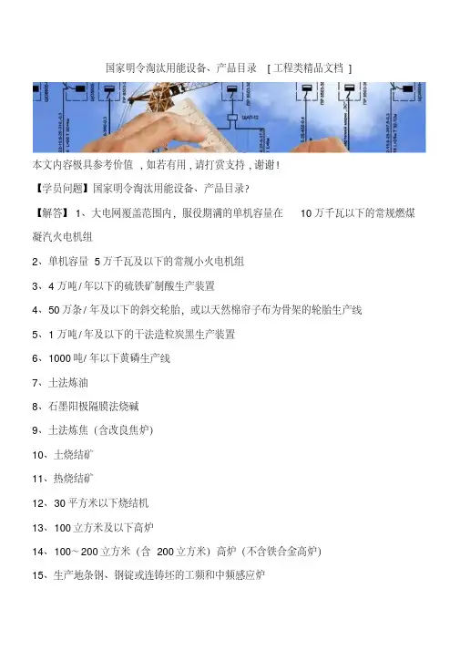 国家明令淘汰用能设备、产品目录[工程类精品文档]