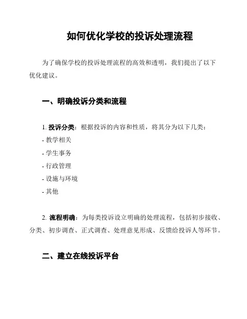 如何优化学校的投诉处理流程