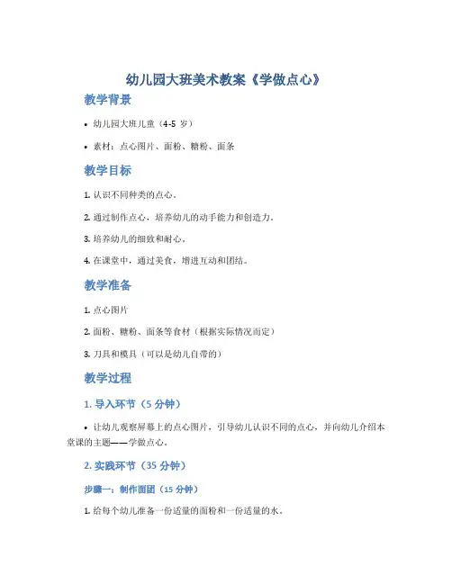 幼儿园大班美术教案《学做点心》