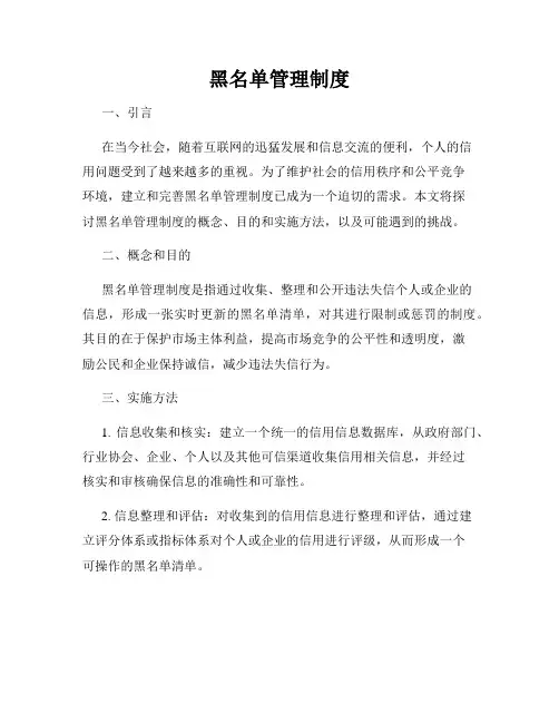 黑名单管理制度
