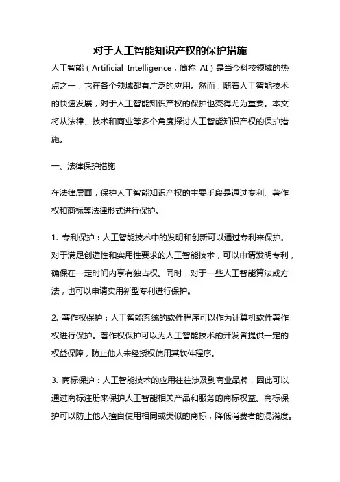 对于人工智能知识产权的保护措施