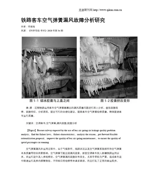 铁路客车空气弹簧漏风故障分析研究