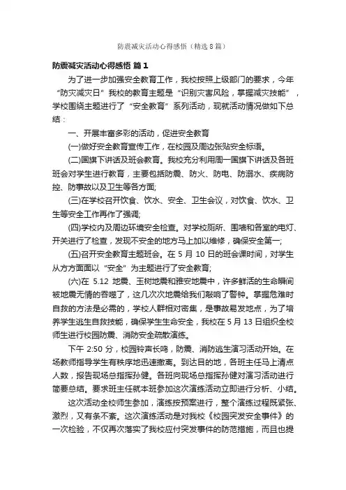 防震减灾活动心得感悟（精选8篇）