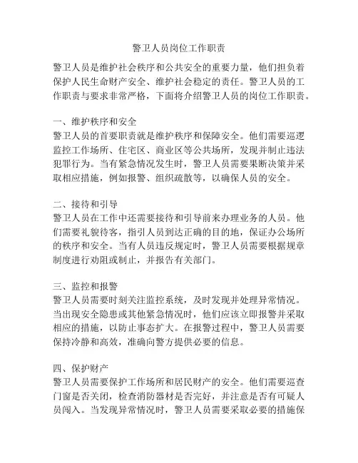 警卫人员岗位工作职责