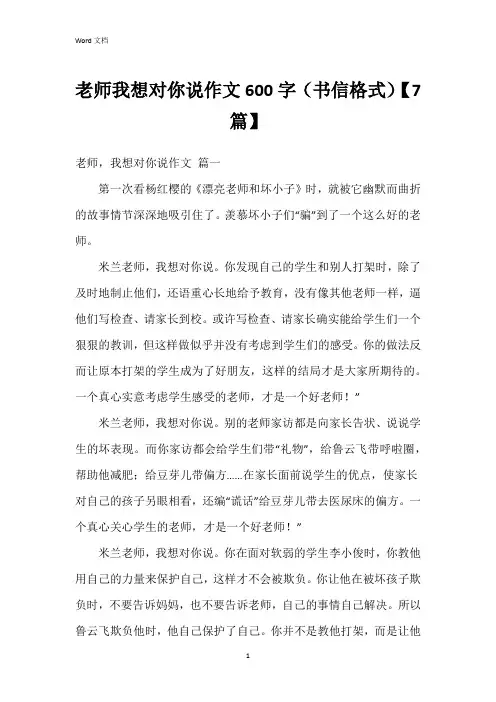 老师我想对你说作文600字(书信格式)【7篇】