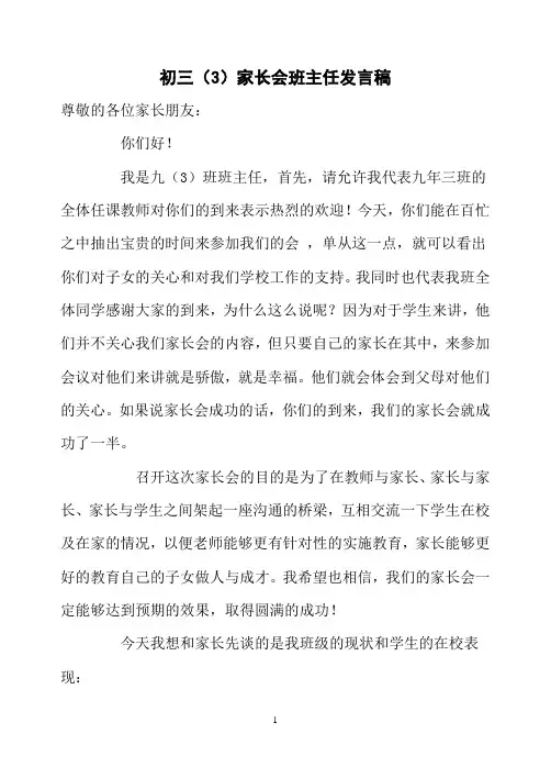 初三家长会班主任发言稿 3