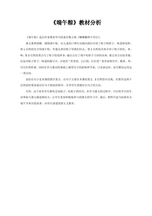 (部编)人教语文2011课标版一年级下册《端午粽》教材分析