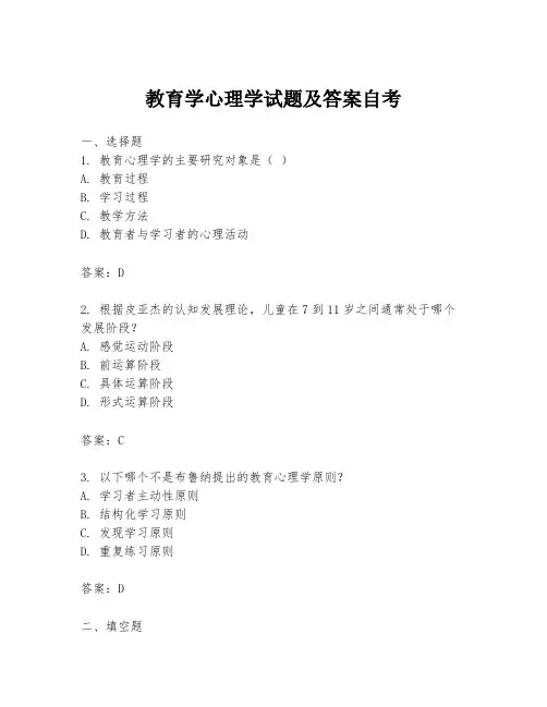 教育学心理学试题及答案自考