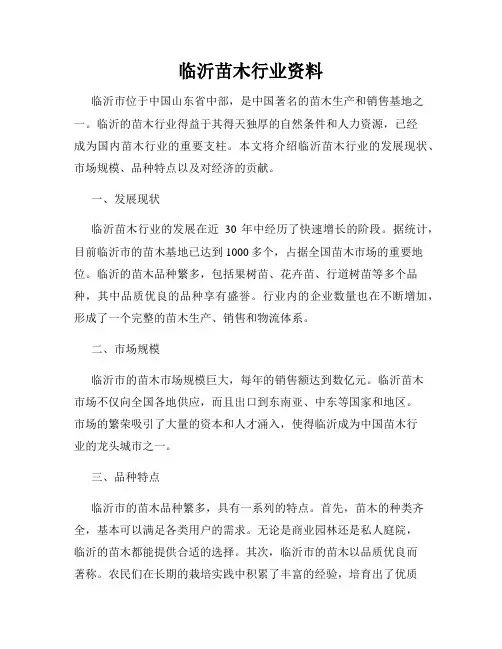 临沂苗木行业资料