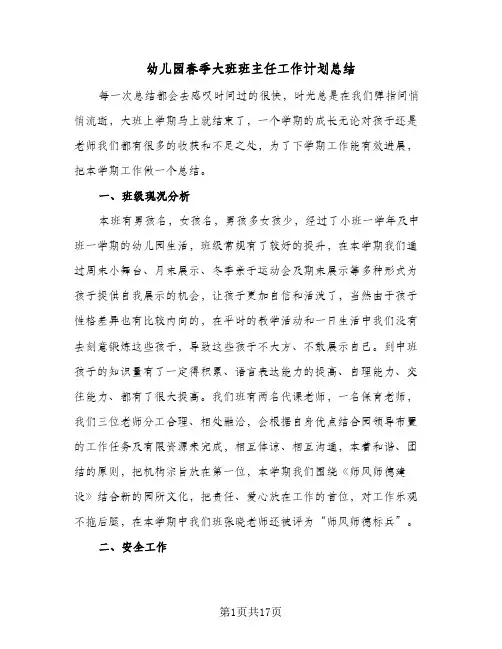 幼儿园春季大班班主任工作计划总结(5篇)