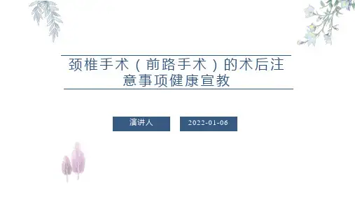 颈椎手术(前路手术)的术后注意事项健康宣教PPT课件