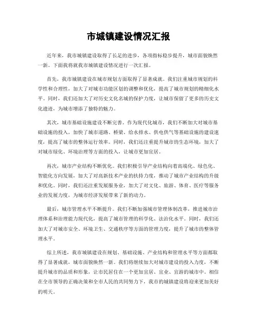 市城镇建设情况汇报