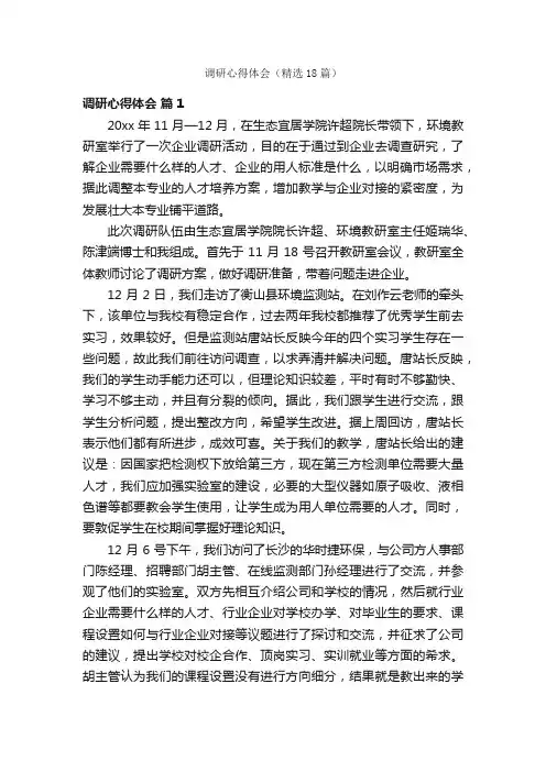 调研心得体会（精选18篇）