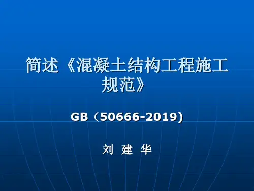 GB50666-2019 溷凝土结构工程施工规范简述 2019.2